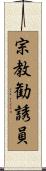 宗教勧誘員 Scroll