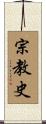 宗教史 Scroll