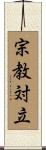 宗教対立 Scroll
