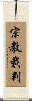 宗教裁判 Scroll