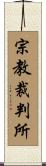 宗教裁判所 Scroll