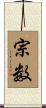 宗数 Scroll
