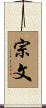 宗文 Scroll