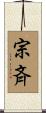 宗斉 Scroll