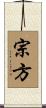 宗方 Scroll