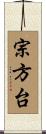 宗方台 Scroll