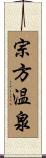 宗方温泉 Scroll