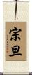 宗旦 Scroll