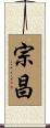 宗昌 Scroll