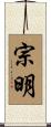 宗明 Scroll