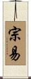 宗易 Scroll