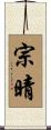 宗晴 Scroll