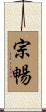 宗暢 Scroll