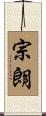 宗朗 Scroll