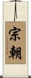 宗朝 Scroll