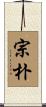 宗朴 Scroll