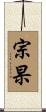 宗杲 Scroll