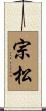 宗松 Scroll
