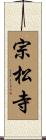 宗松寺 Scroll