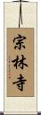宗林寺 Scroll