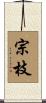 宗枝 Scroll