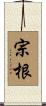 宗根 Scroll