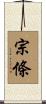 宗條 Scroll