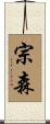 宗森 Scroll