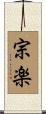 宗楽 Scroll