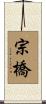 宗橋 Scroll