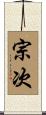 宗次 Scroll