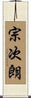 宗次朗 Scroll