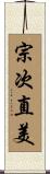 宗次直美 Scroll
