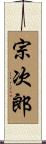 宗次郎 Scroll