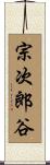 宗次郎谷 Scroll