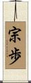 宗歩 Scroll