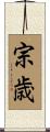 宗歳 Scroll