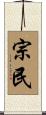 宗民 Scroll