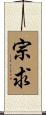 宗求 Scroll