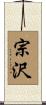 宗沢 Scroll