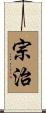 宗治 Scroll