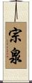 宗泉 Scroll