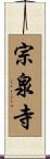 宗泉寺 Scroll