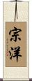 宗洋 Scroll