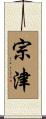 宗津 Scroll