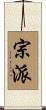 宗派 Scroll