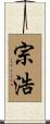 宗浩 Scroll