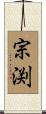 宗渕 Scroll