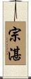 宗湛 Scroll