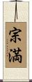 宗満 Scroll